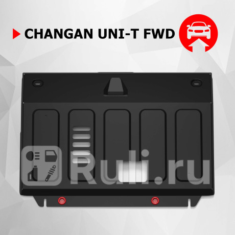 111.08915.1 - Защита картера + комплект крепежа (АвтоБроня) Changan UNI-T (2020-2023) для Changan UNI-T (2020-2023), АвтоБроня, 111.08915.1