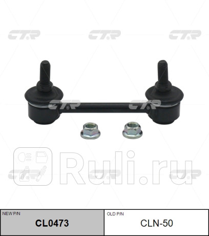 Стойка стабилизатора ctr CTR CL0473  для прочие 2, CTR, CL0473