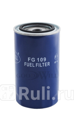 Фильтр топливный fg109 GOODWILL FG109  для прочие 2, GOODWILL, FG109