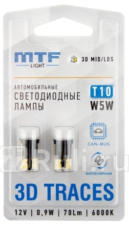 W5W60MX - Светодиод 12V MTF Light,Т10/W5W, 0.9W, 3D TRACES, CAN-BUS, 6000K, (2шт) для Автомобильные лампы, MTF, W5W60MX