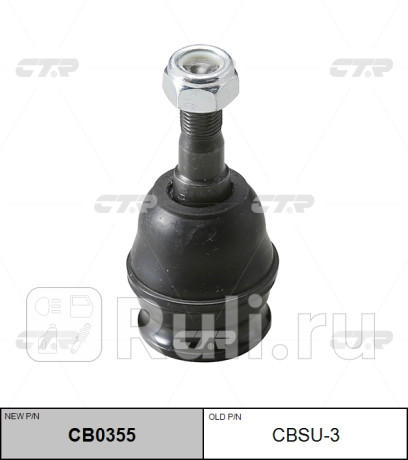 Опора шаровая subaru forester 11-, impreza 11-, legacy 11-, outback 10- (старый арт. cbsu-3) cb0355 CTR CB0355  для прочие 2, CTR, CB0355